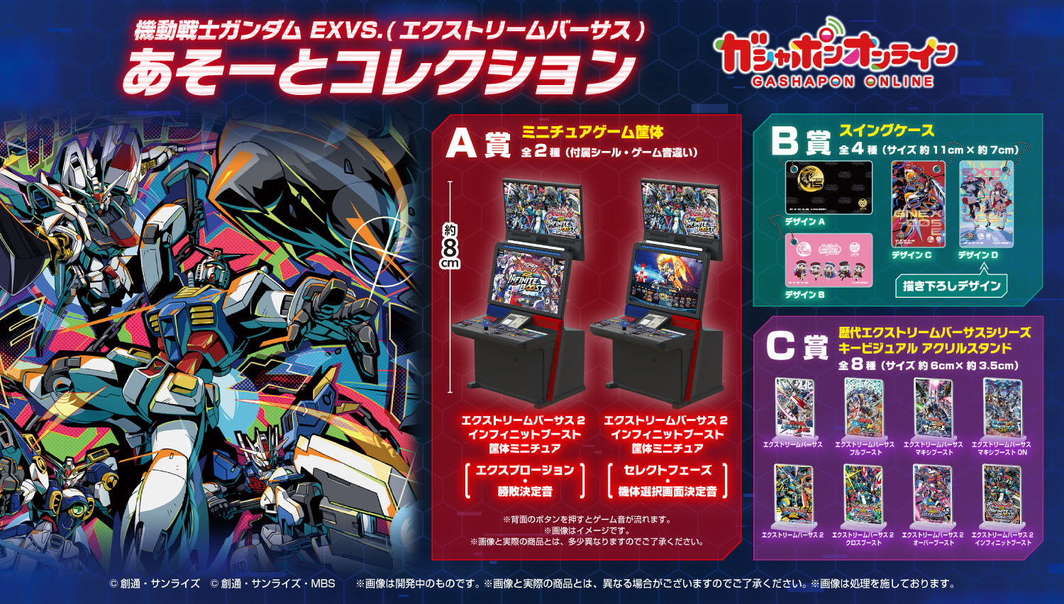 機動戦士ガンダム EXVS.(エクストリームバーサス) あそーとコレクション