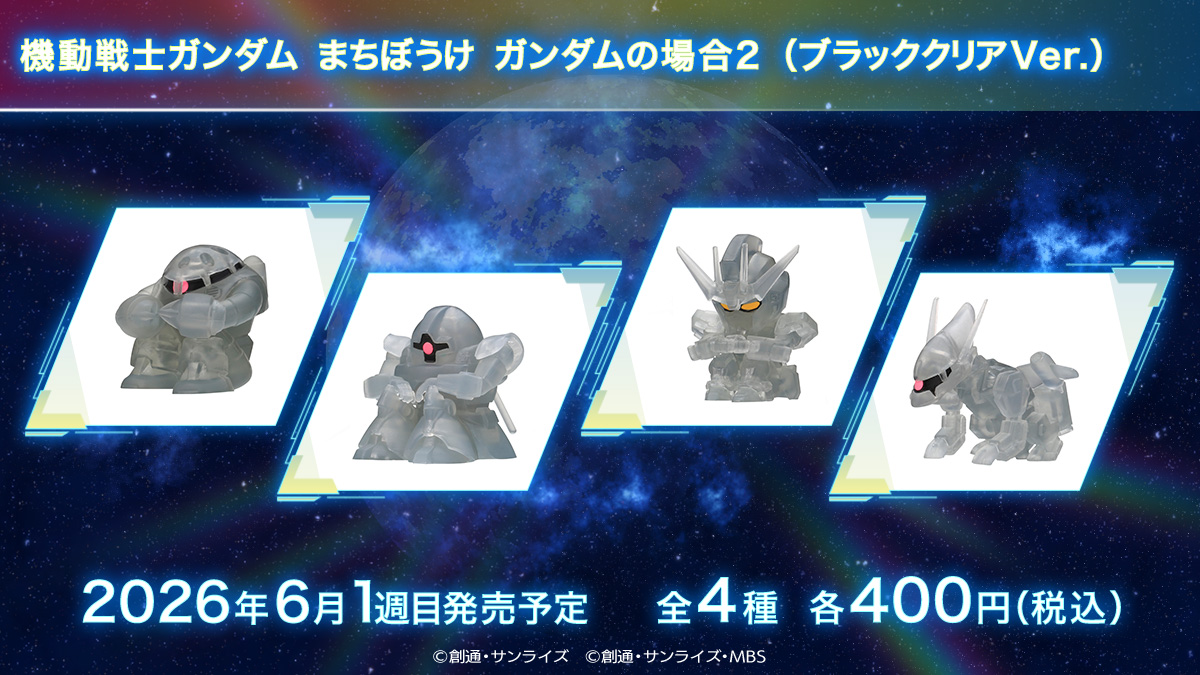 Gashapon Machibouke-Mobile Suit Gundam 02(Black Clear)