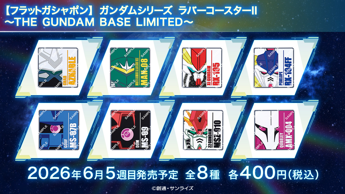 【フラットガシャポン】ガンダムシリーズ ラバーコースターⅡ～THE GUNDAM BASE LIMITED～