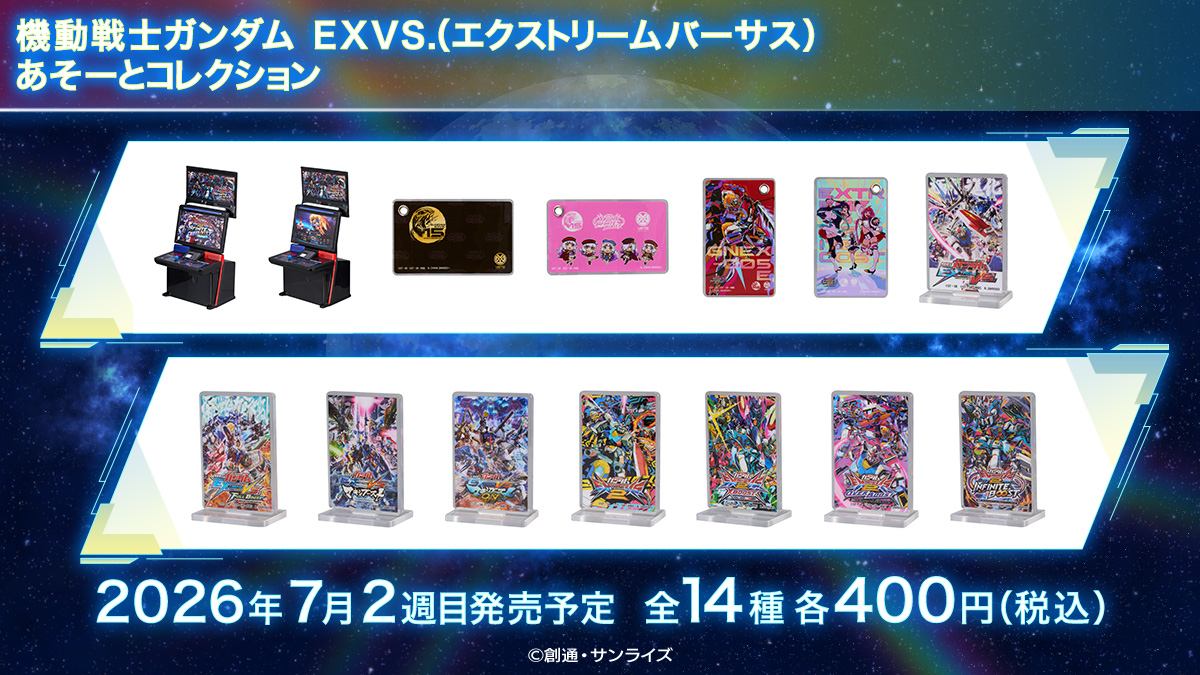 機動戦士ガンダム EXVS.（エクストリームバーサス） あそーとコレクション