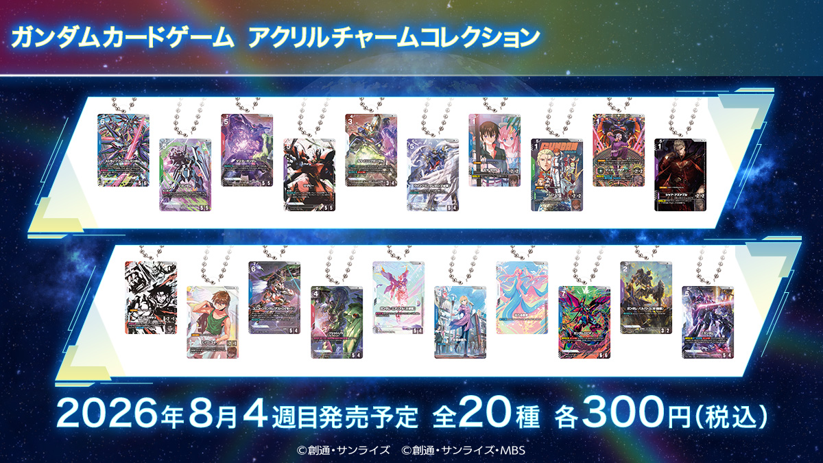 ガンダムカードゲーム アクリルチャームコレクション