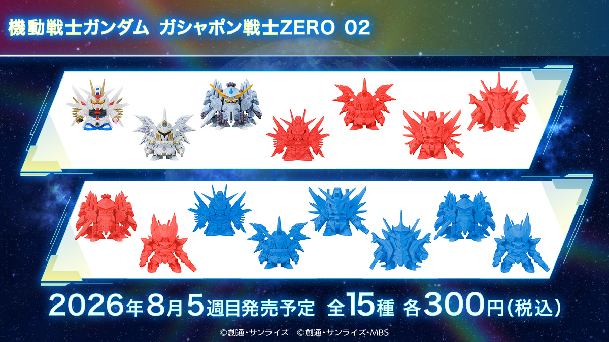 機動戦士ガンダム ガシャポン戦士ZERO 02