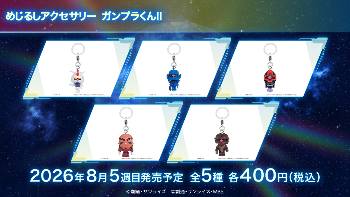 めじるしアクセサリー ガンプラくんⅡ