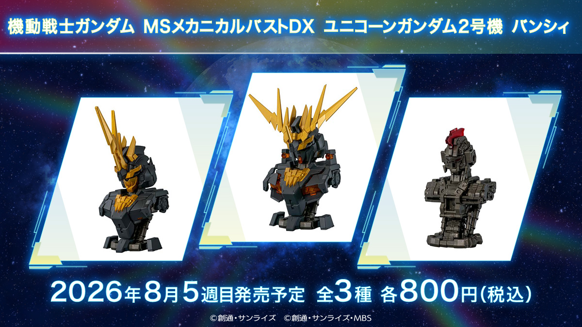 機動戦士ガンダム MSメカニカルバストDX ユニコーンガンダム2号機 バンシィ