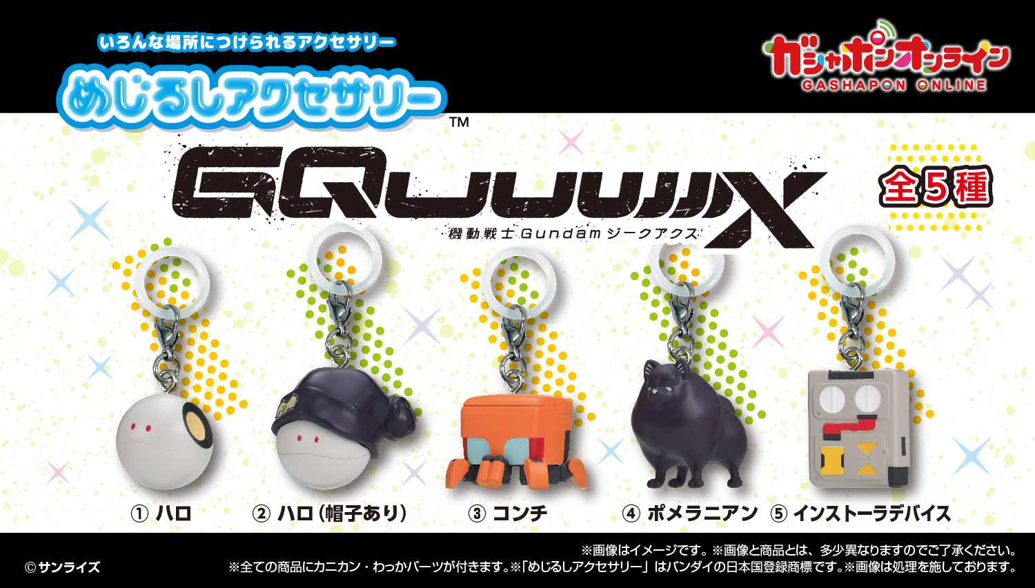 めじるしアクセサリー 機動戦士Gundam GQuuuuuuX