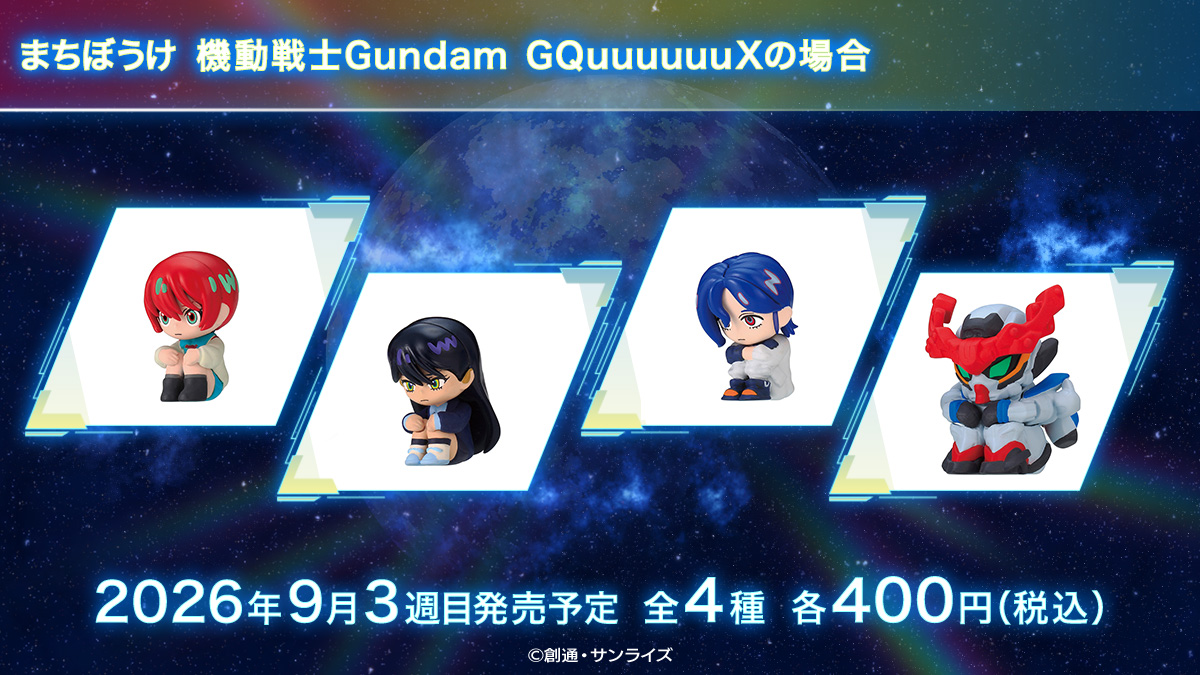 まちぼうけ 機動戦士Gundam GQuuuuuuXの場合
