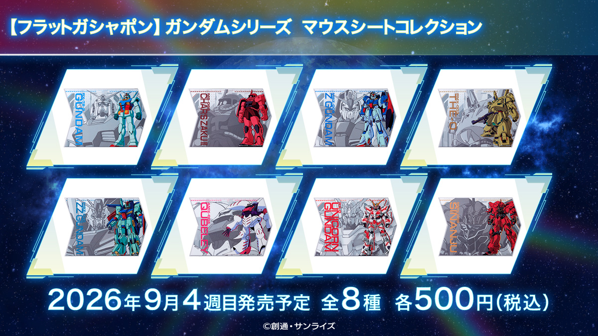 【フラットガシャポン】ガンダムシリーズ マウスシートコレクション