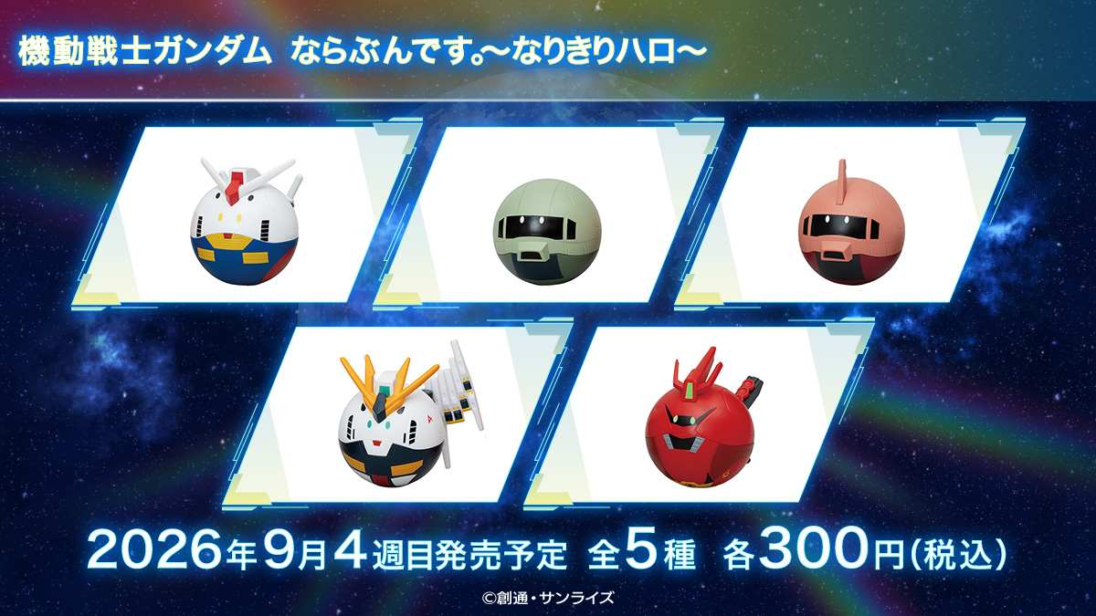 機動戦士ガンダム ならぶんです。～なりきりハロ～