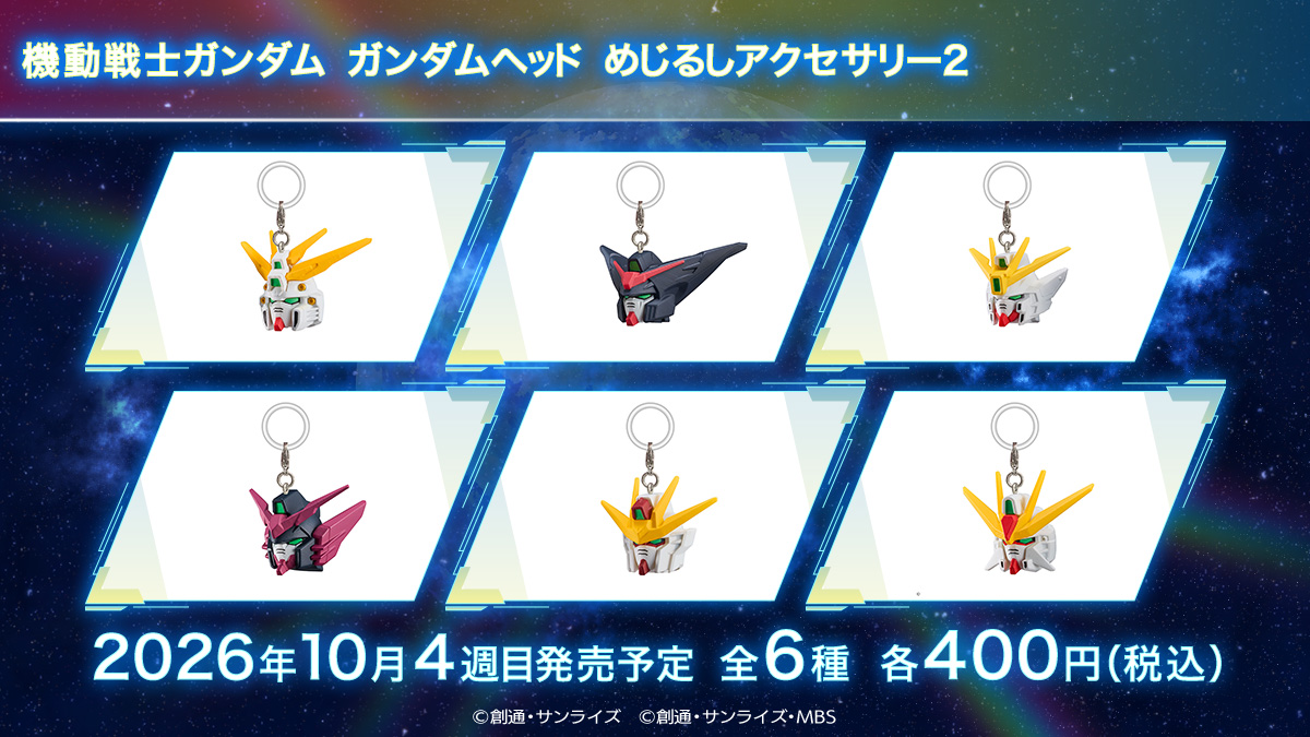 機動戦士ガンダム ガンダムヘッド めじるしアクセサリー2