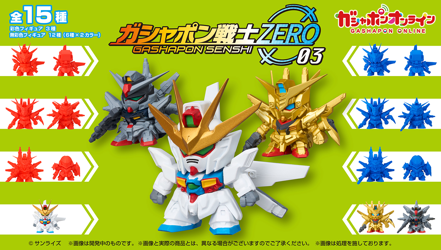 機動戦士ガンダム ガシャポン戦士ZERO 03