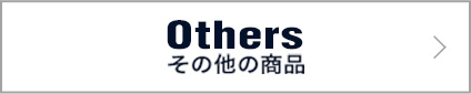 others その他商品