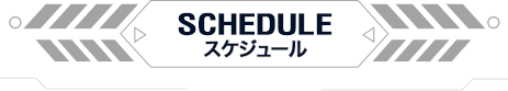 SCHEDULE スケジュール