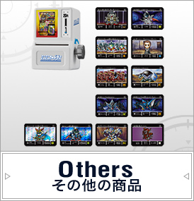 others その他商品