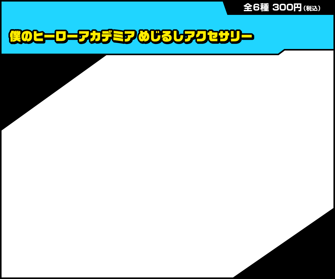 僕のヒーローアカデミア めじるしアクセサリー