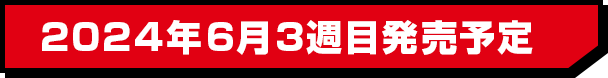 2024年6月3週目発売予定