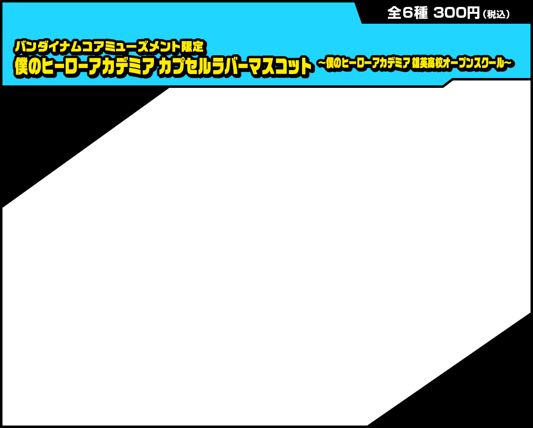 バンダイナムコアミューズメント限定 僕のヒーローアカデミア カプセルラバーマスコット～僕のヒーローアカデミア 雄英高校オープンスクール～