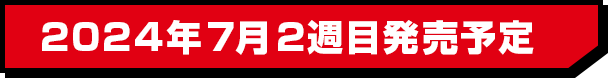 2024年7月2週目発売予定