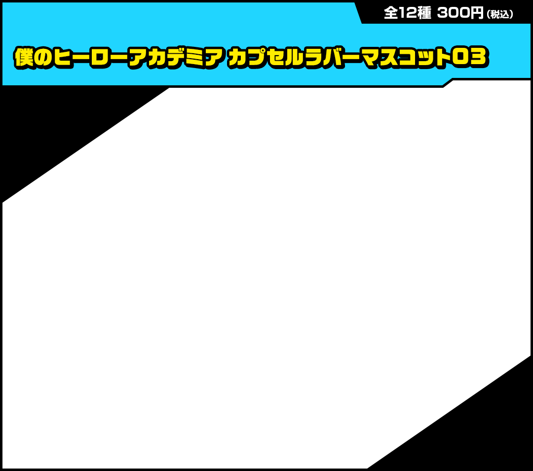 僕のヒーローアカデミア カプセルラバーマスコット03