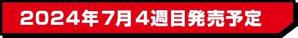 2024年7月4週目発売予定