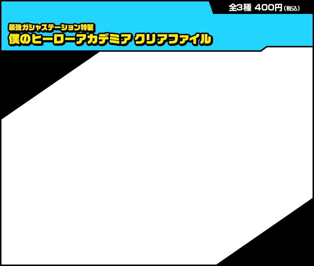 最強ガシャステーション特製 僕のヒーローアカデミア クリアファイル