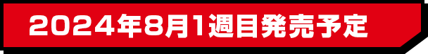 2024年8月1週目発売予定