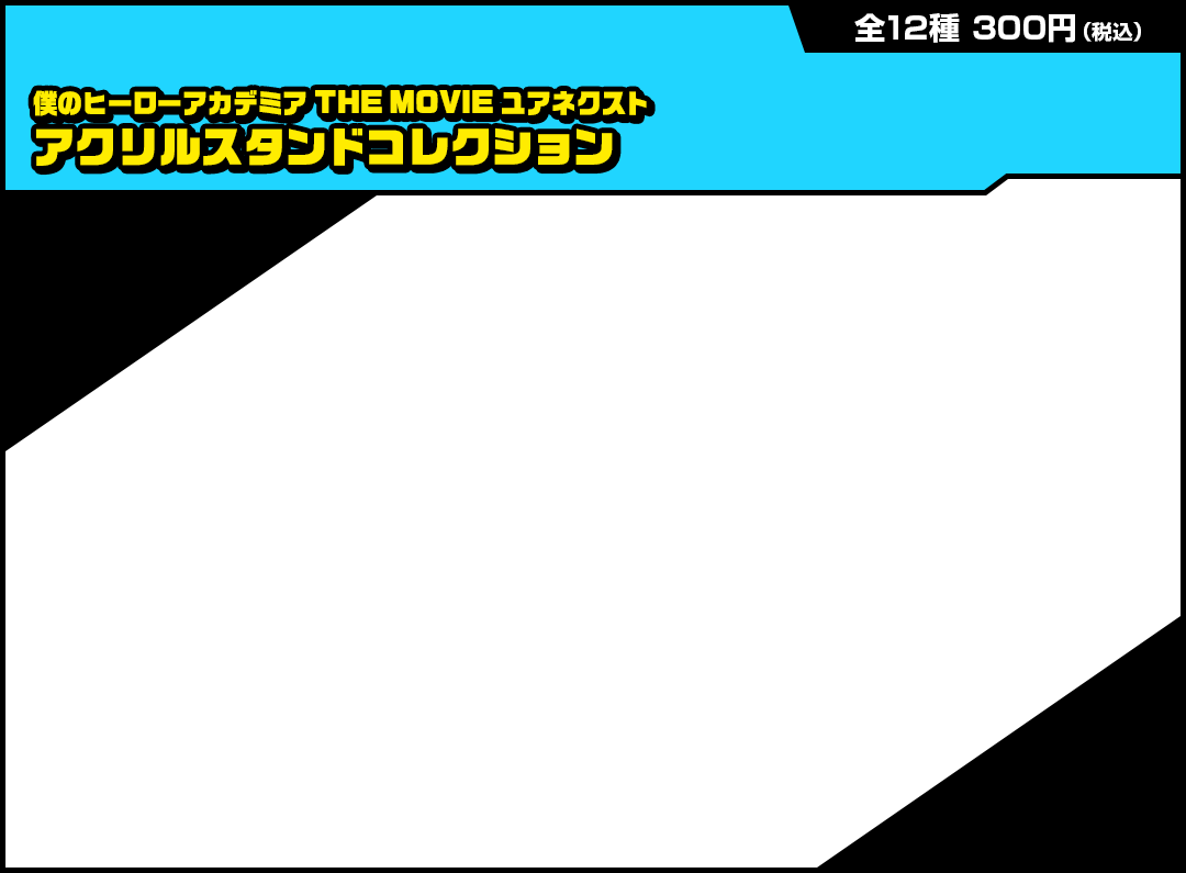 僕のヒーローアカデミア THE MOVIE ユアネクスト アクリルスタンドコレクション