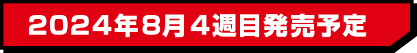 2024年8月4週目発売予定