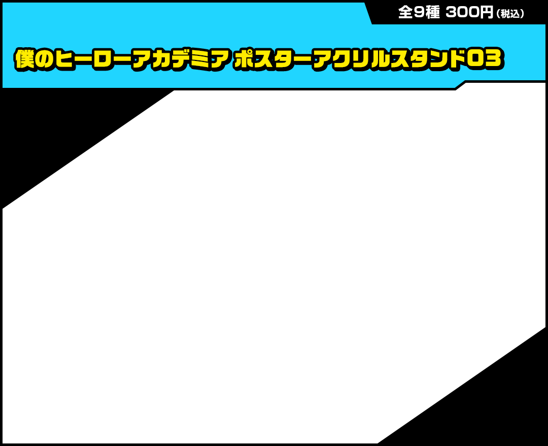 僕のヒーローアカデミア ポスターアクリルスタンド03