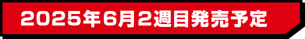 2025年6月2週目発売予定