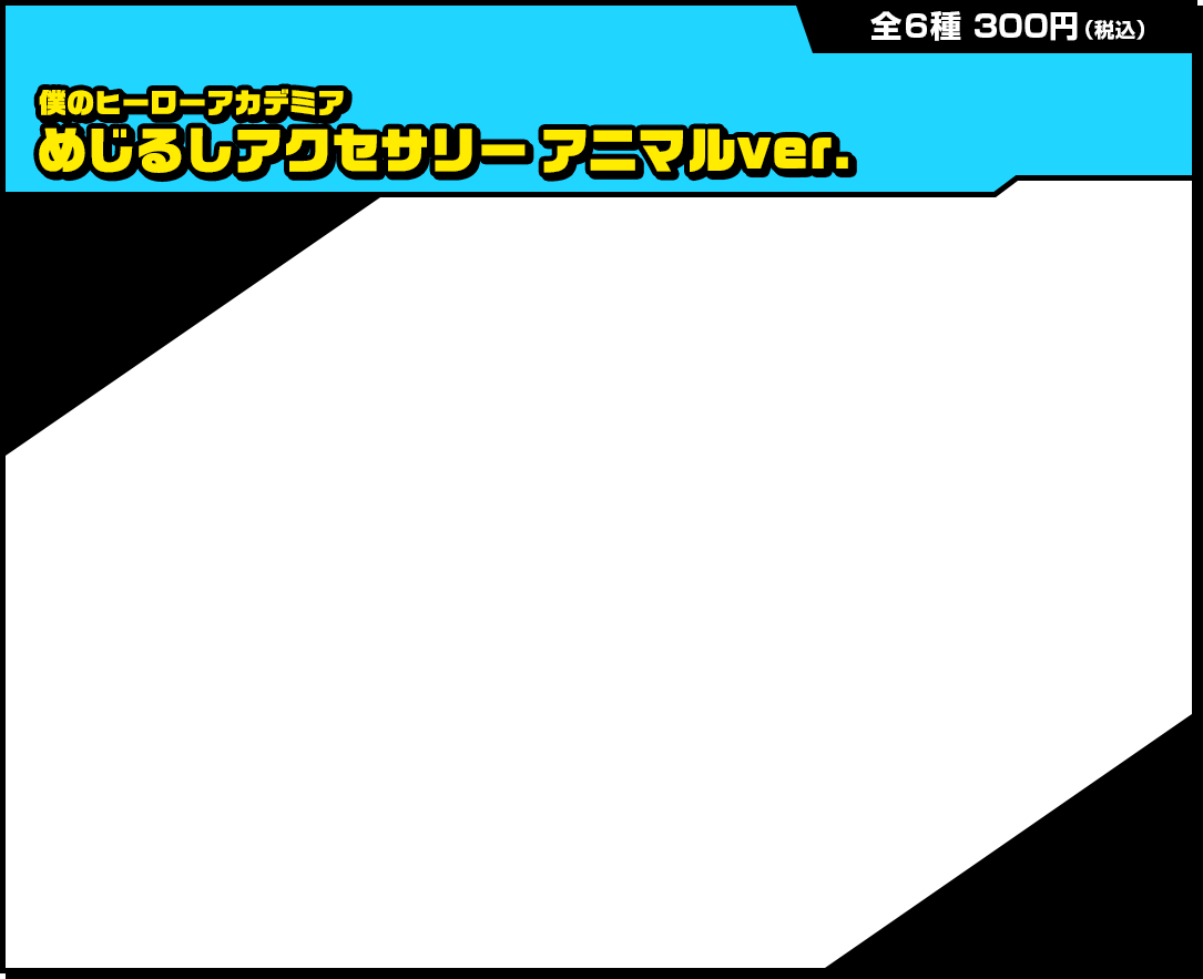 僕のヒーローアカデミア めじるしアクセサリー アニマルver.

