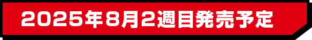 2025年8月2週目発売予定
