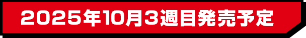 2025年10月3週目発売予定
