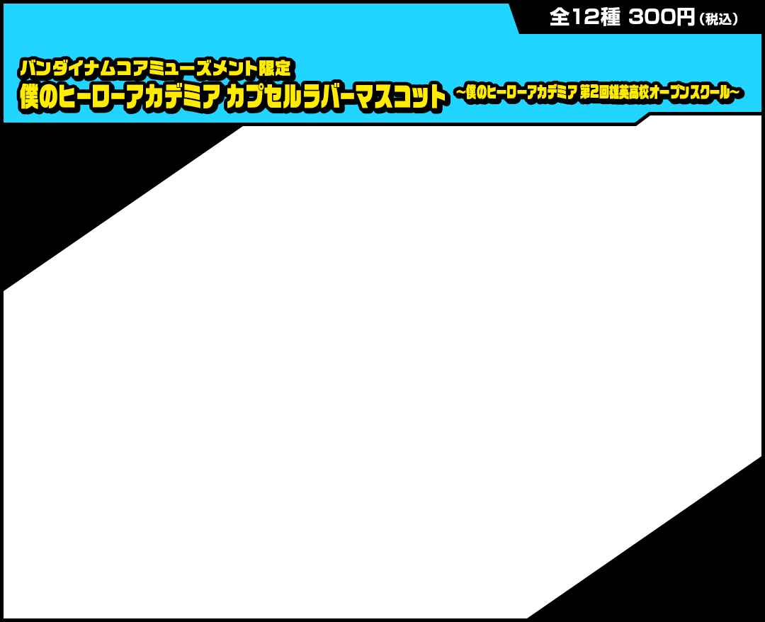 【バンダイナムコアミューズメント限定】僕のヒーローアカデミア カプセルラバーマスコット～僕のヒーローアカデミア 第2回雄英高校オープンスクール～