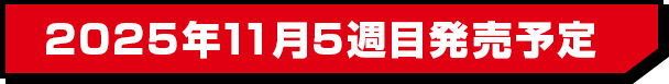 2025年11月5週目発売予定