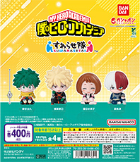 僕のヒーローアカデミア すわらせ隊