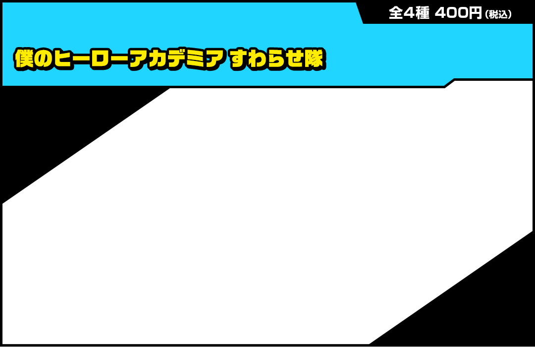 僕のヒーローアカデミア すわらせ隊