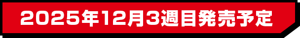 2025年12月3週目発売予定