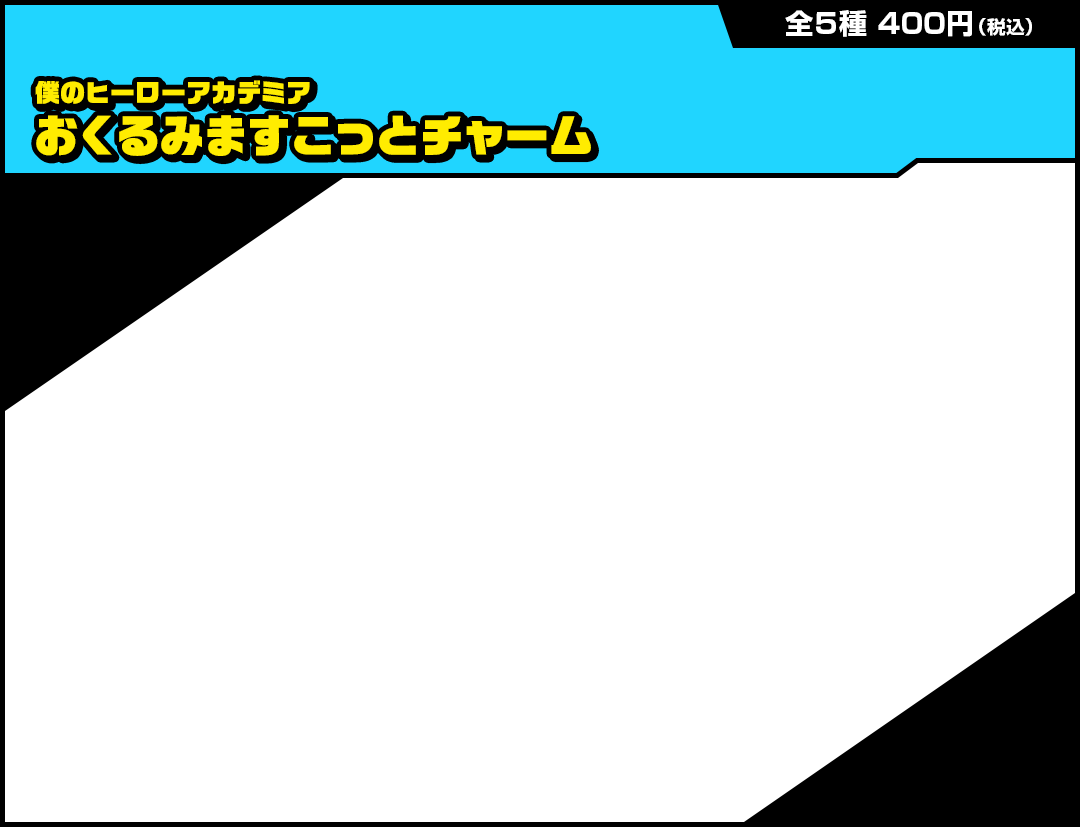 僕のヒーローアカデミア おくるみますこっとチャーム