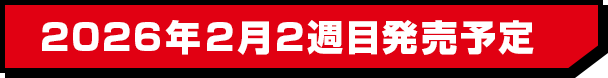 2026年2月2週目発売予定