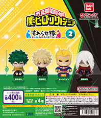 僕のヒーローアカデミア すわらせ隊2