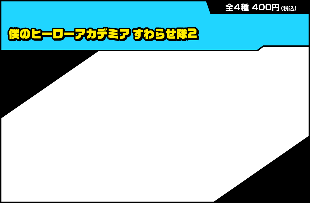 僕のヒーローアカデミア すわらせ隊2