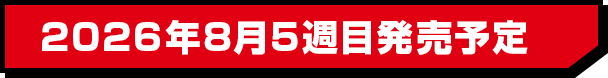 2026年8月5週目発売予定