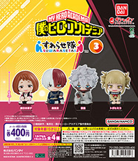 僕のヒーローアカデミア すわらせ隊3