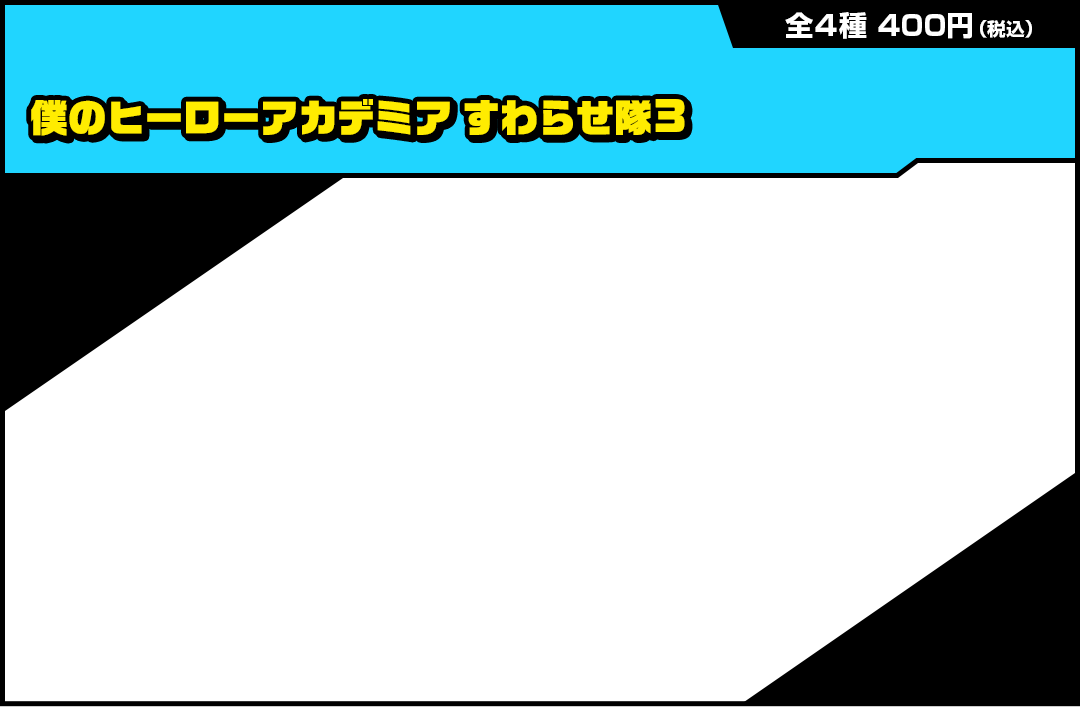 僕のヒーローアカデミア すわらせ隊3