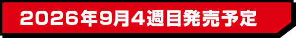 2026年9月4週目発売予定