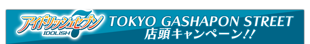 TOKYO GASHAPON STREET店頭キャンペーン