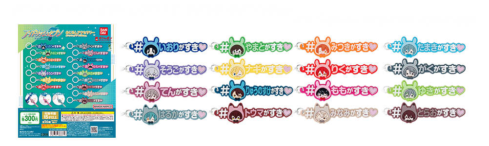 アイドリッシュセブン めじるしアクセサリー＃ハッシュタグつけるver.