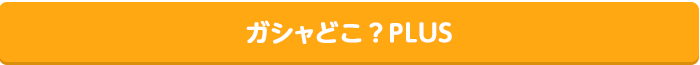 ガシャどこ？plus