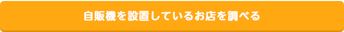 自販機を設置しているお店を調べる