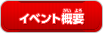 イベント概要